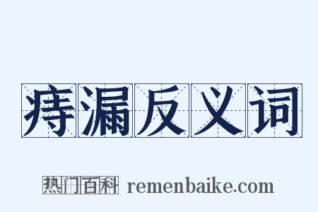 痔漏反义词是什么意思的图片